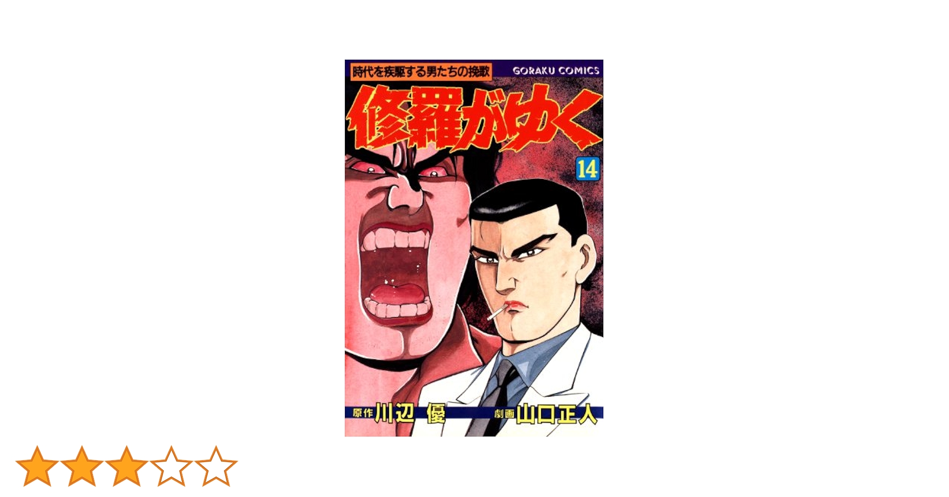 【中古】 修羅がゆく １４/日本文芸社/山口正人 修羅がゆく 14 | 川辺優, 山口正人, 山口正人 | マンガ | Kindle